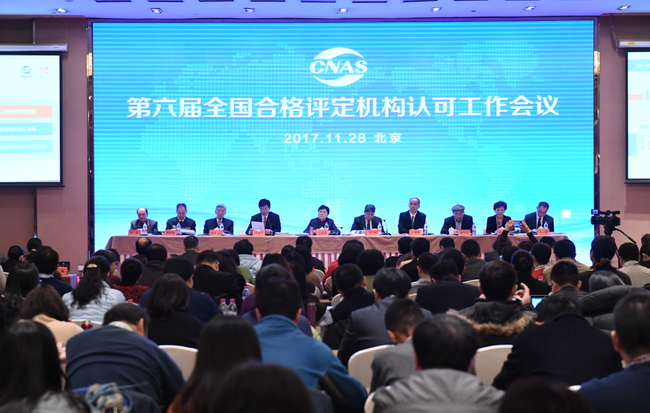 第六屆全國合格評定機構認可工作會(huì )議暨CNAS第三屆執行委員會(huì )第四次會(huì )議在京召開(kāi)